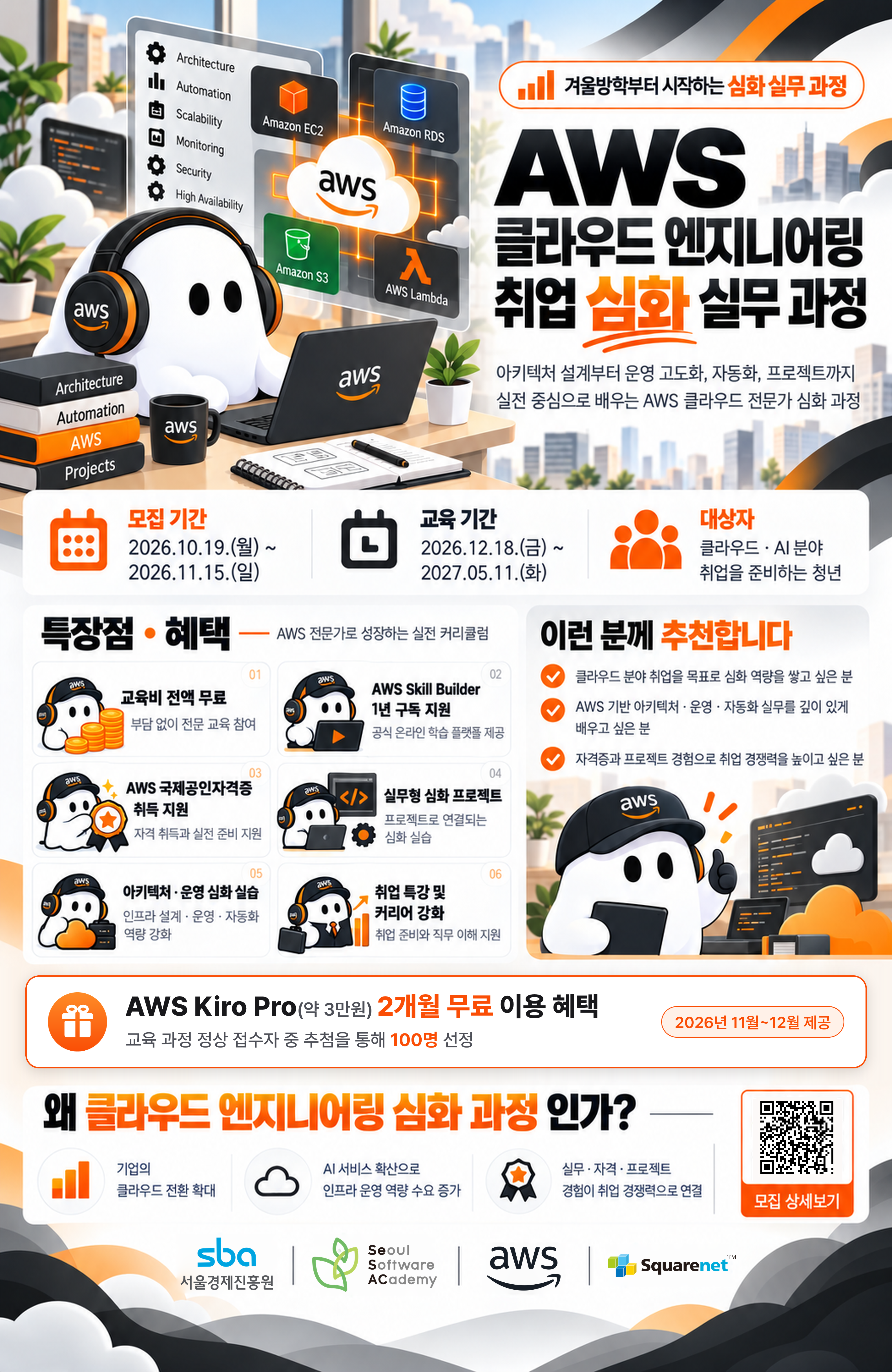AWS 클라우드 AI 엔지니어 취업 융합 과정(심화)