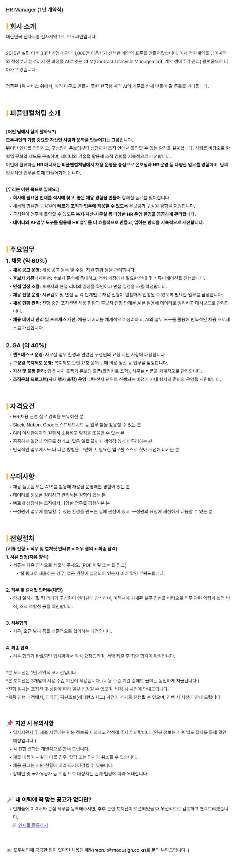 [모두싸인] HR Manager (계약직)