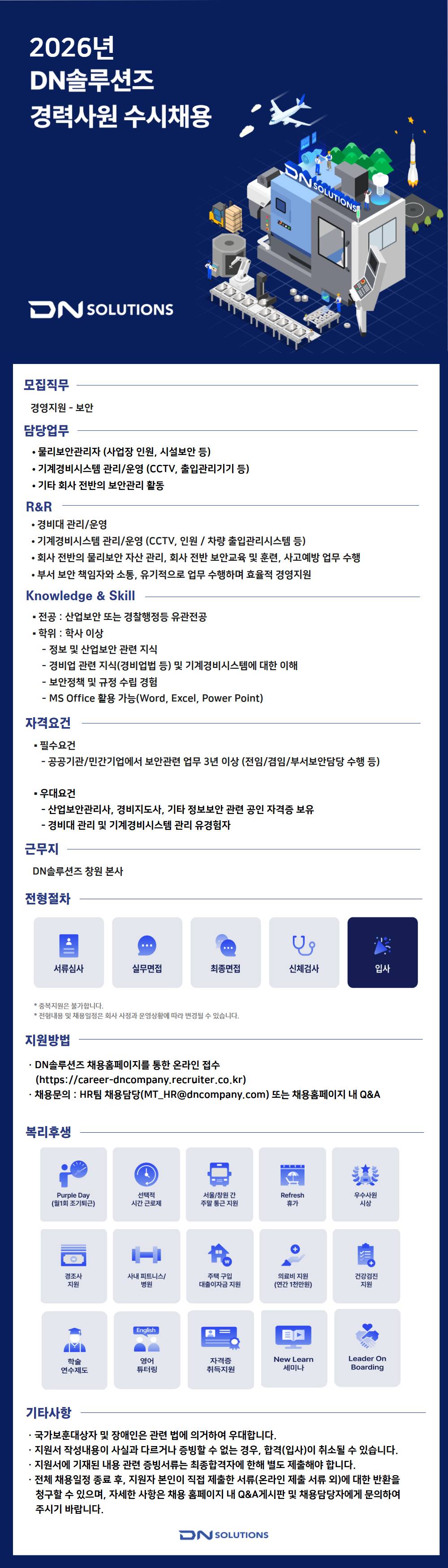 [DN솔루션즈] [경력] 경영지원 - 보안담당 경력사원 채용