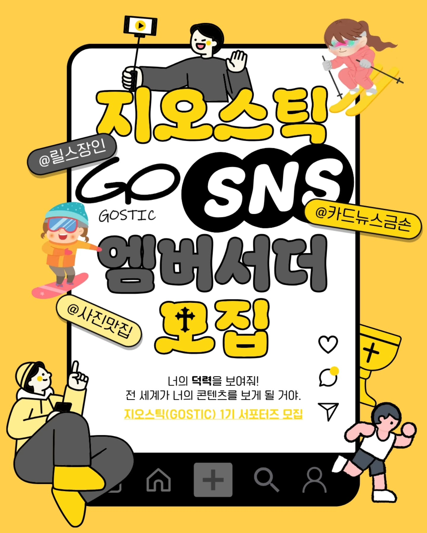 지오스틱 공식 앰버서더 1기 모집