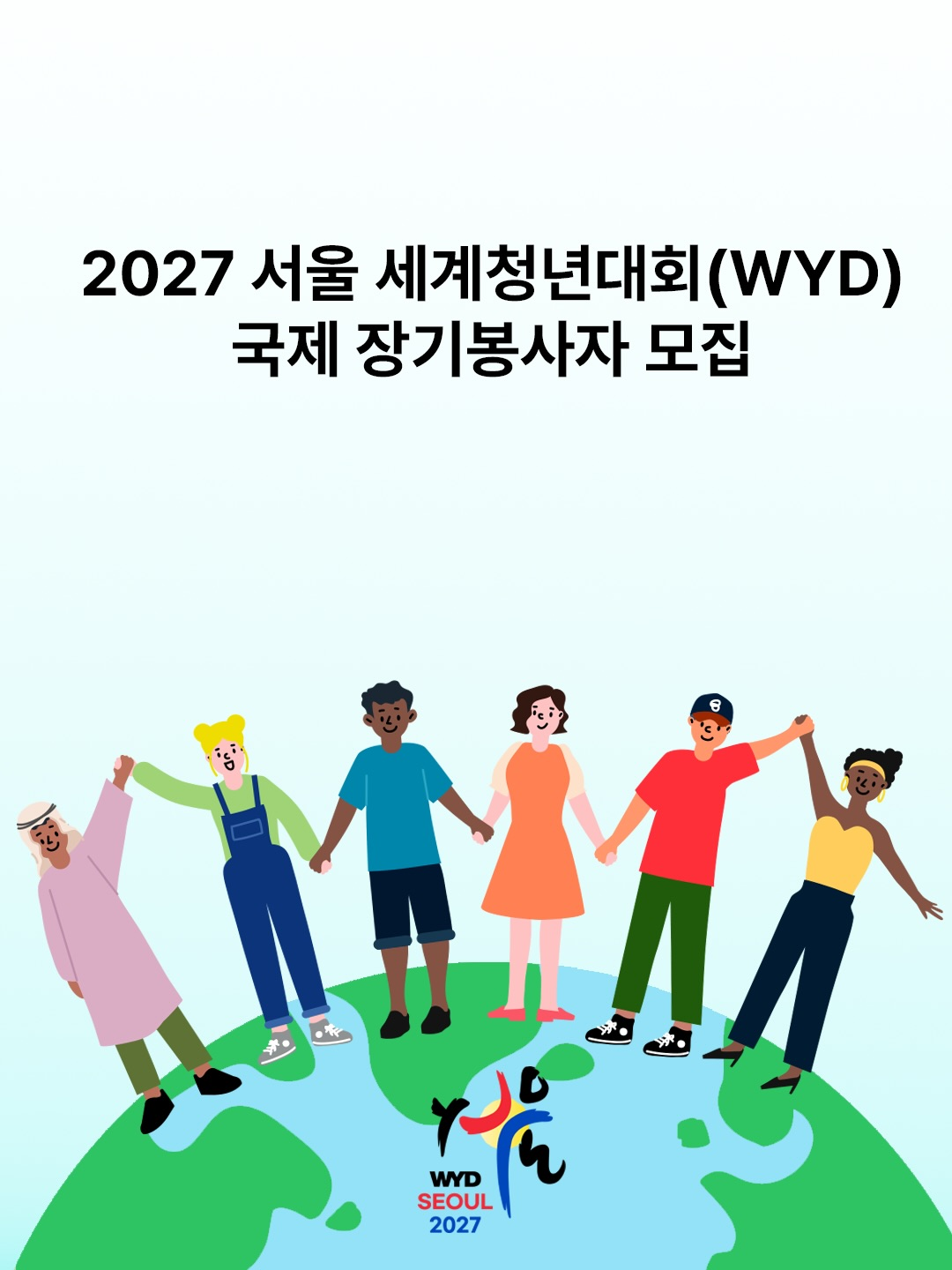 2027 서울 세계청년대회 국제 장기봉사자 모집