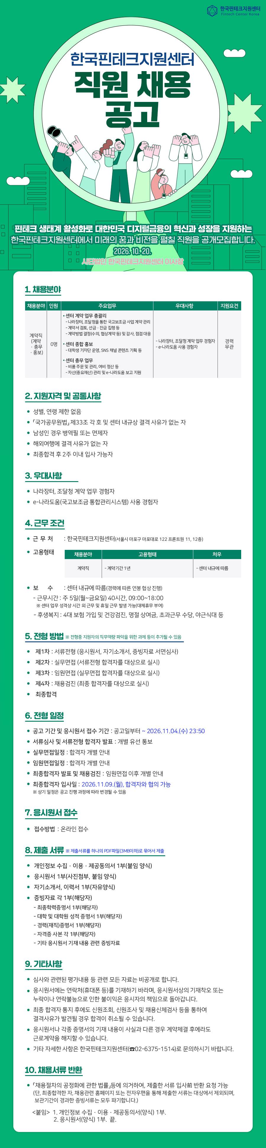 [한국핀테크지원센터] 경영지원(계약 ·총무 ·홍보)담당 계약직 채용 공고 (~2026.11.4.(수) 23:50)
