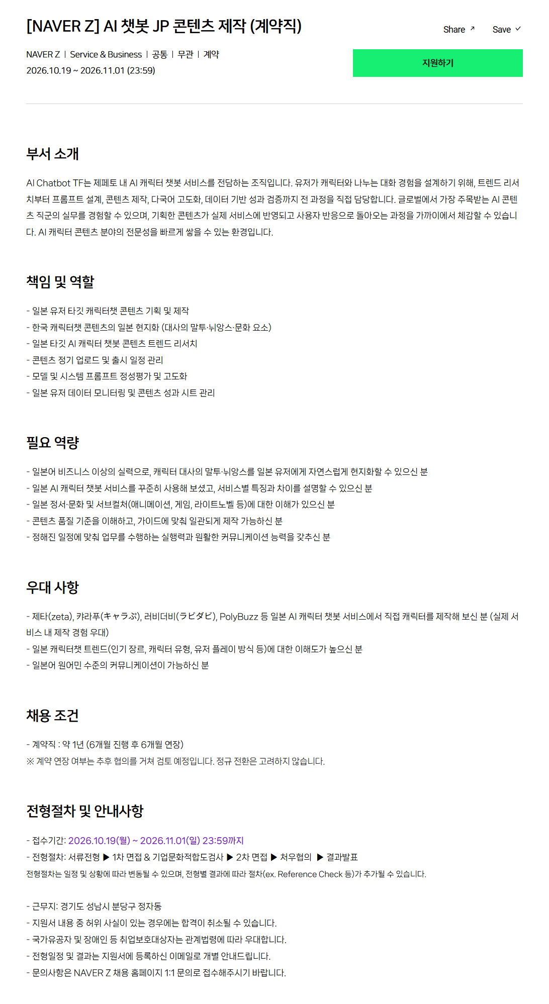 [네이버제트] AI 챗봇 JP 콘텐츠 제작 (계약직)