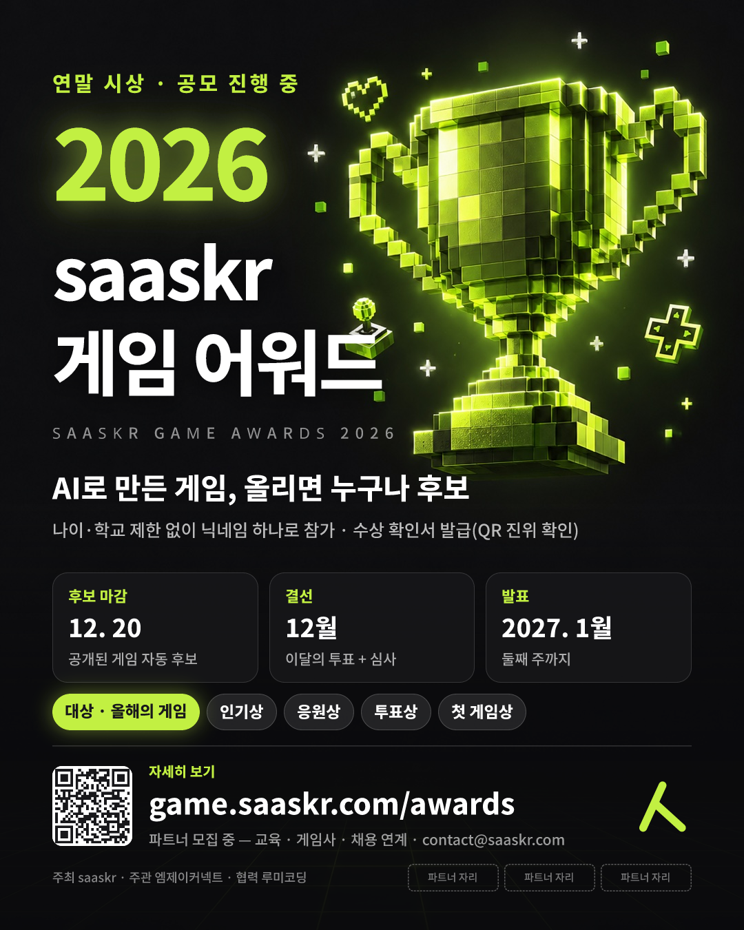 [saaskr] 2026 saaskr 게임 어워드 — AI로 만든 웹게임 연말 시상