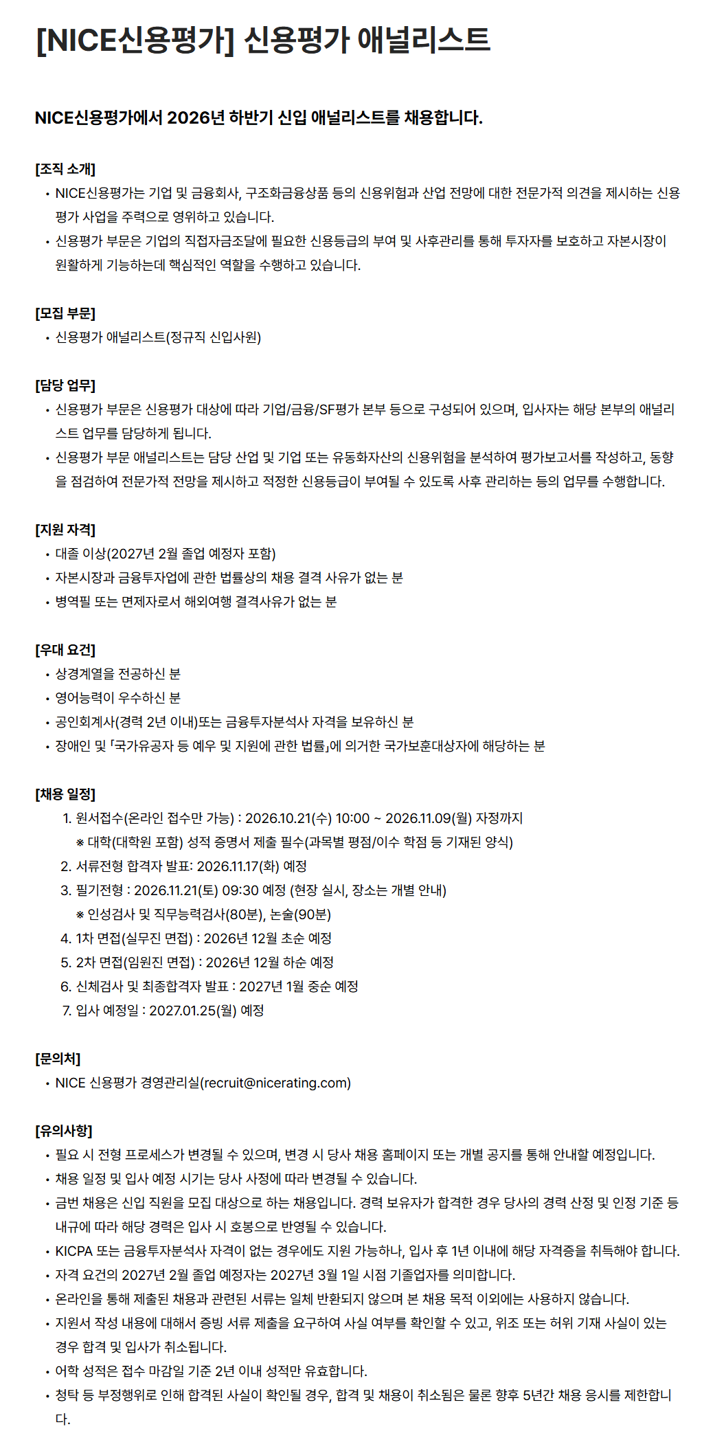 [나이스신용평가] 신용평가 애널리스트