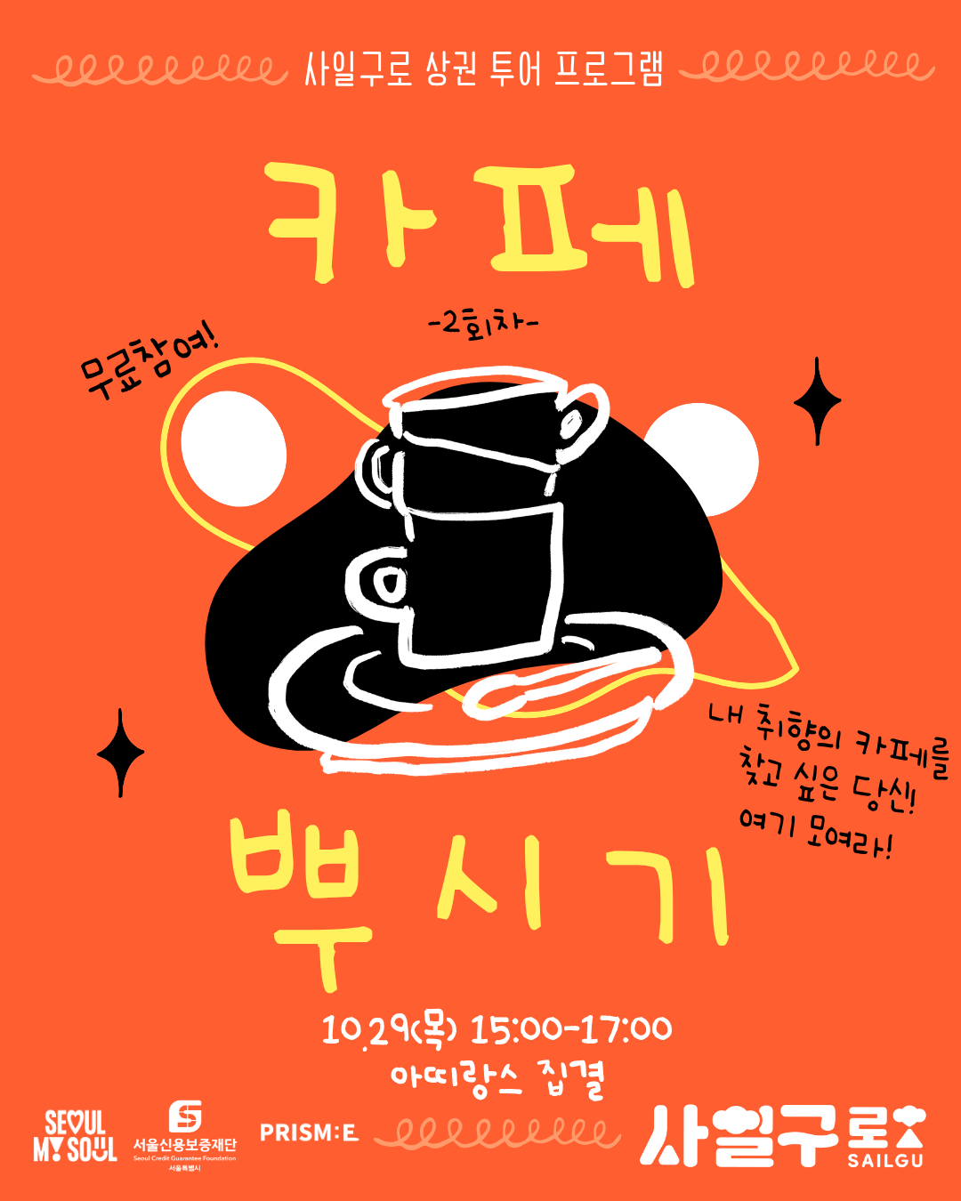 사일구로 상권 투어 프로그램 [ 사일구로 카페 뿌시기 2회차 ]
