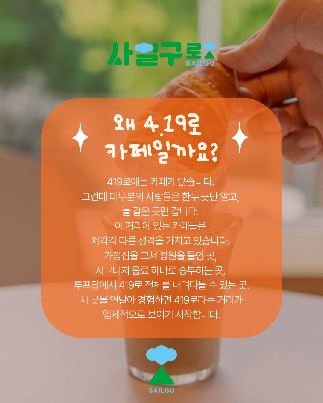 사일구로 상권 투어 프로그램 [ 사일구로 카페 뿌시기 2회차 ]