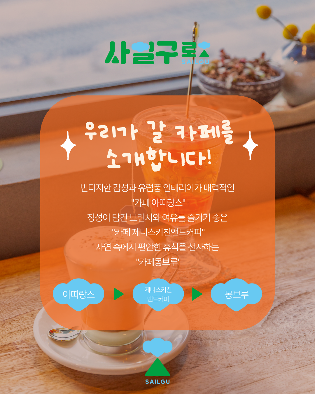 사일구로 상권 투어 프로그램 [ 사일구로 카페 뿌시기 2회차 ]