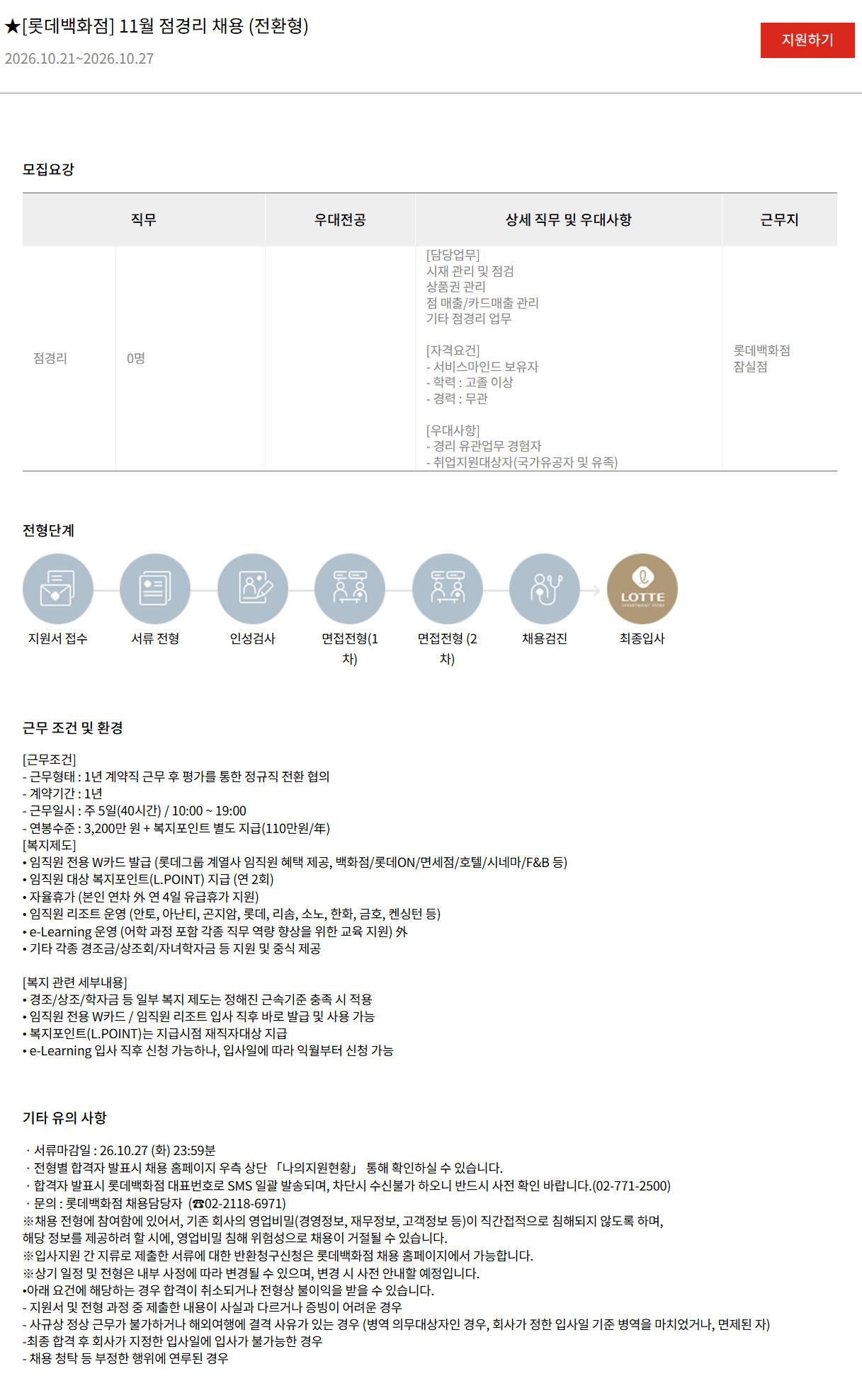 [롯데쇼핑] [롯데백화점] 11월 점경리 채용 (전환형)