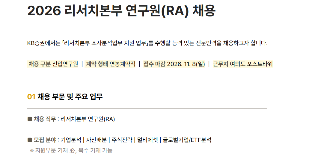 [KB증권] 2026 리서치본부 연구원(RA) 채용