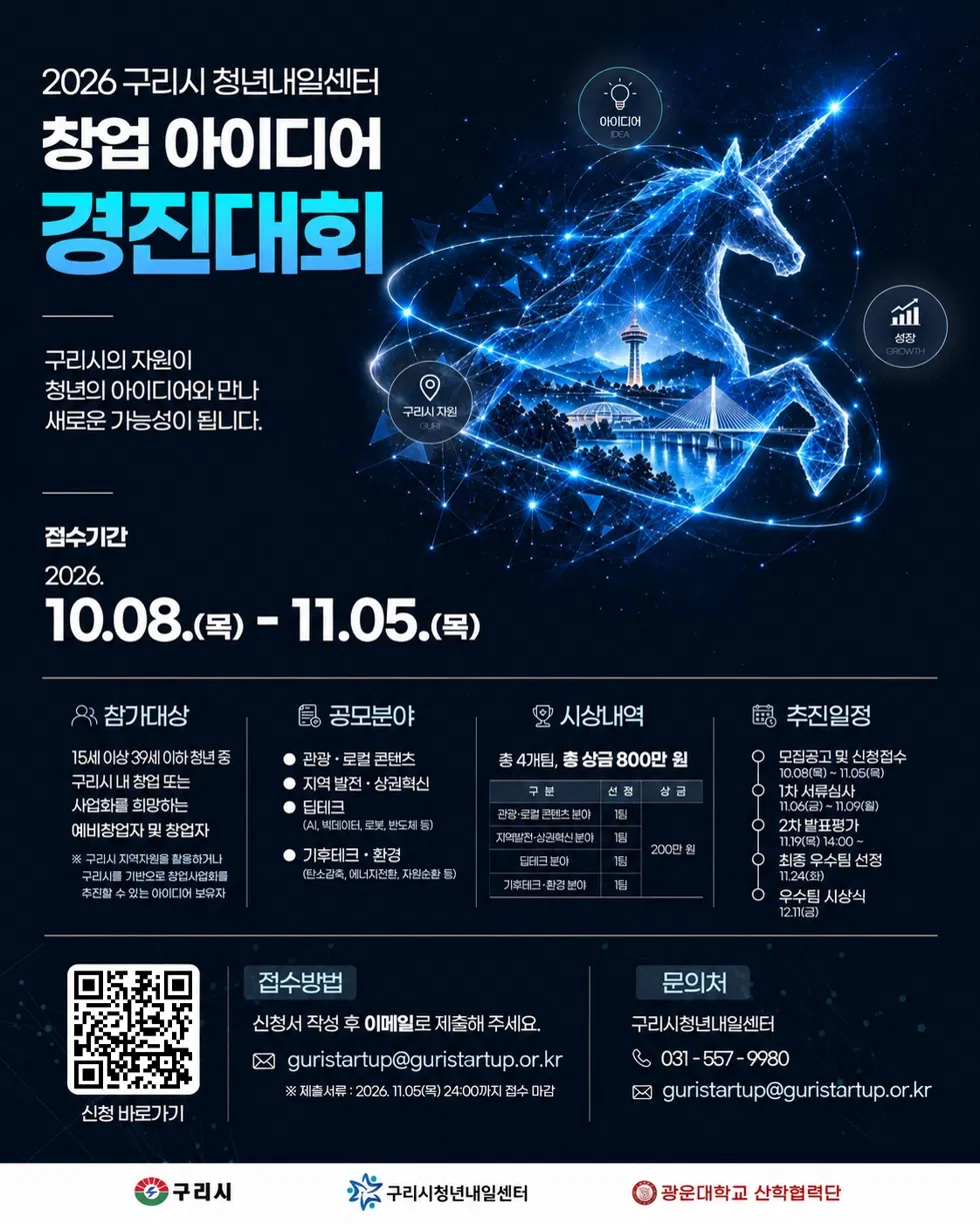 [구리시 청년내일센터] 2026 구리시 청년내일센터 창업 아이디어 경진대회