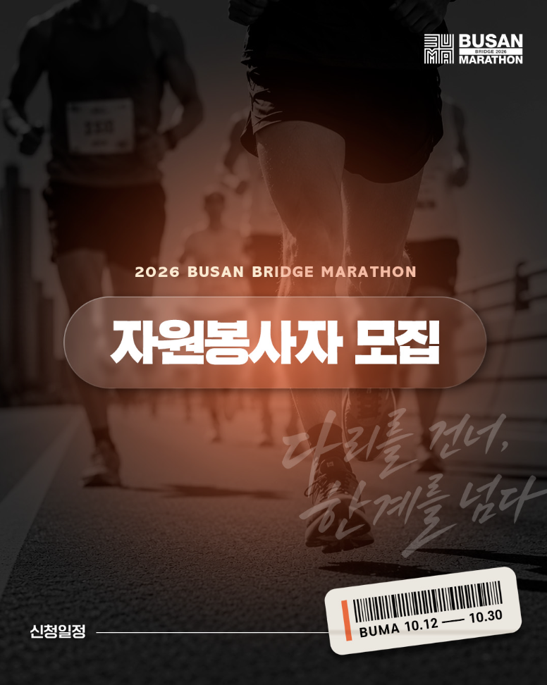 2026 부산브릿지마라톤 자원봉사자 모집