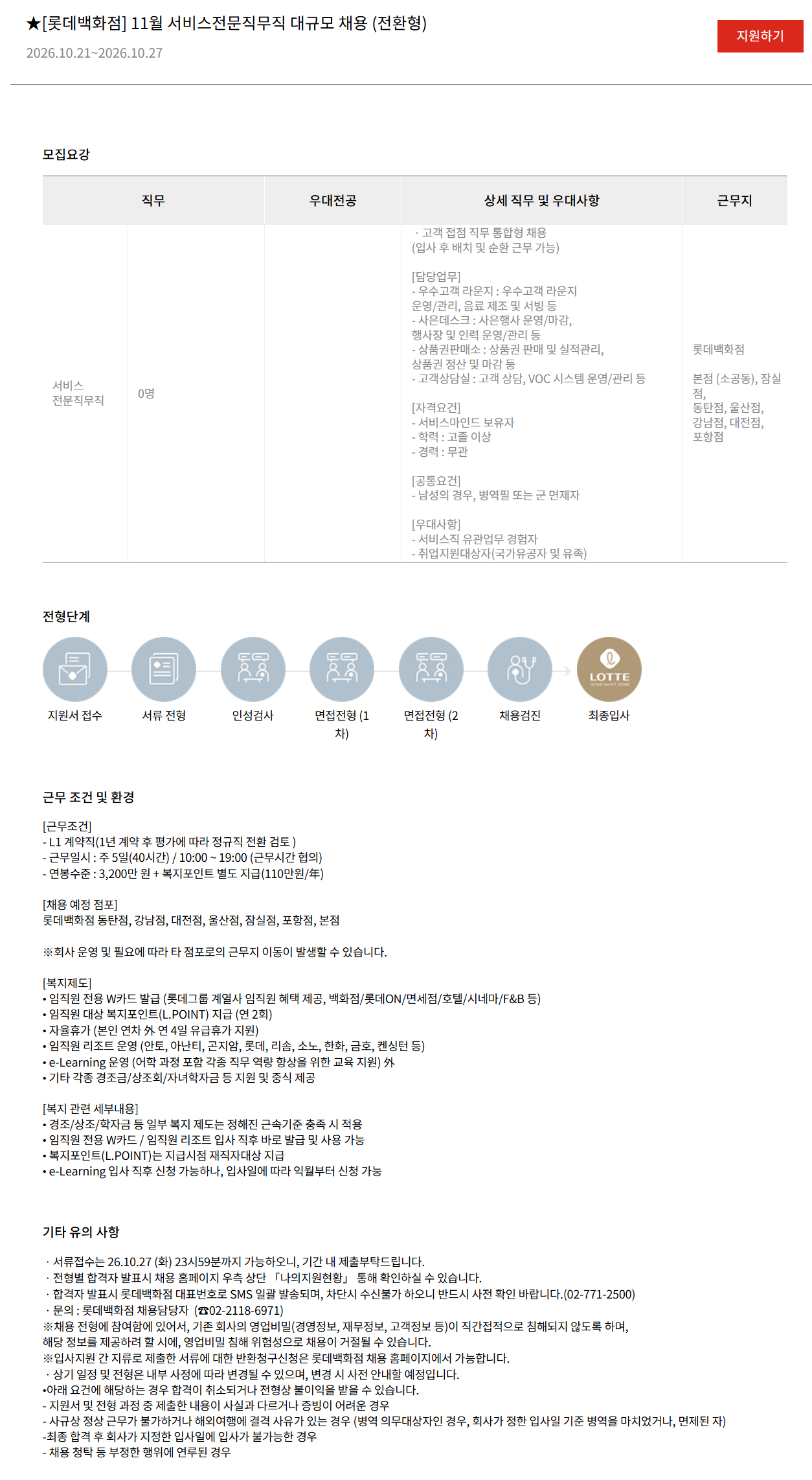 [롯데쇼핑] [롯데백화점] 11월 서비스전문직무직 대규모 채용 (전환형)