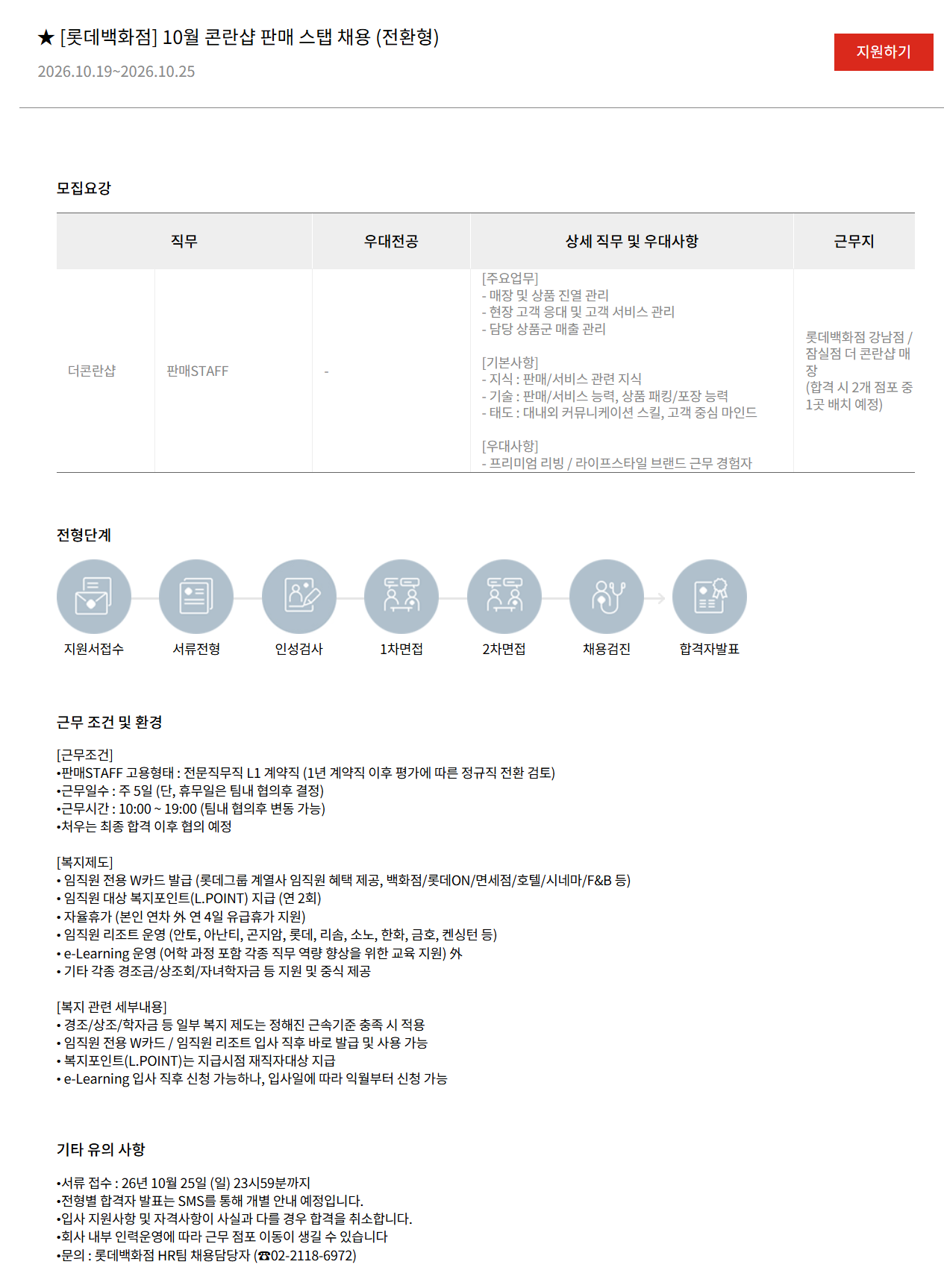 [롯데쇼핑] [롯데백화점] 10월 콘란샵 판매 스탭 채용 (전환형)