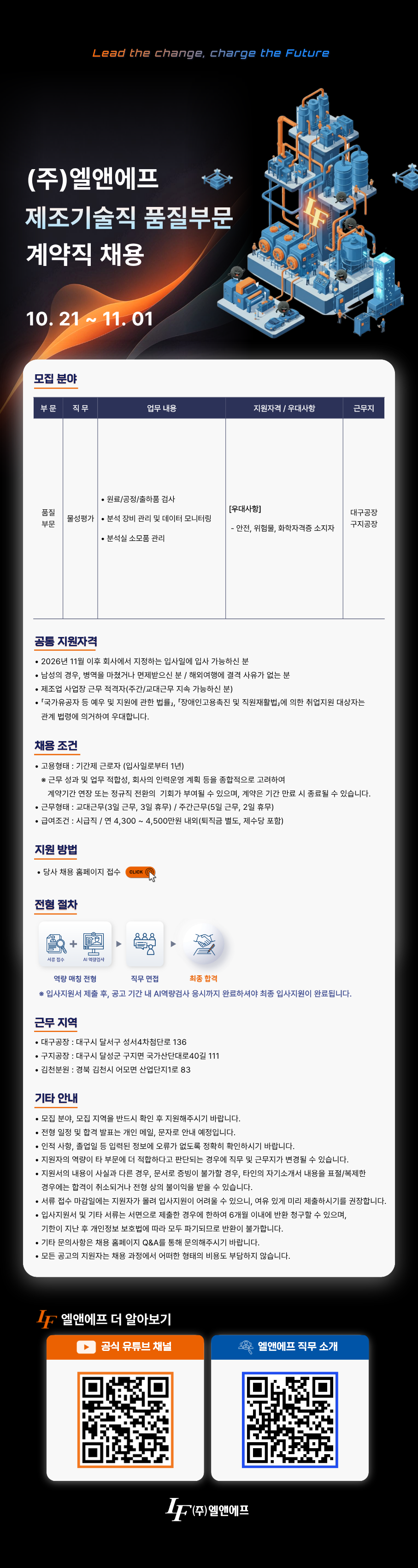 [엘앤에프] 제조기술직 품질부문 계약직 채용