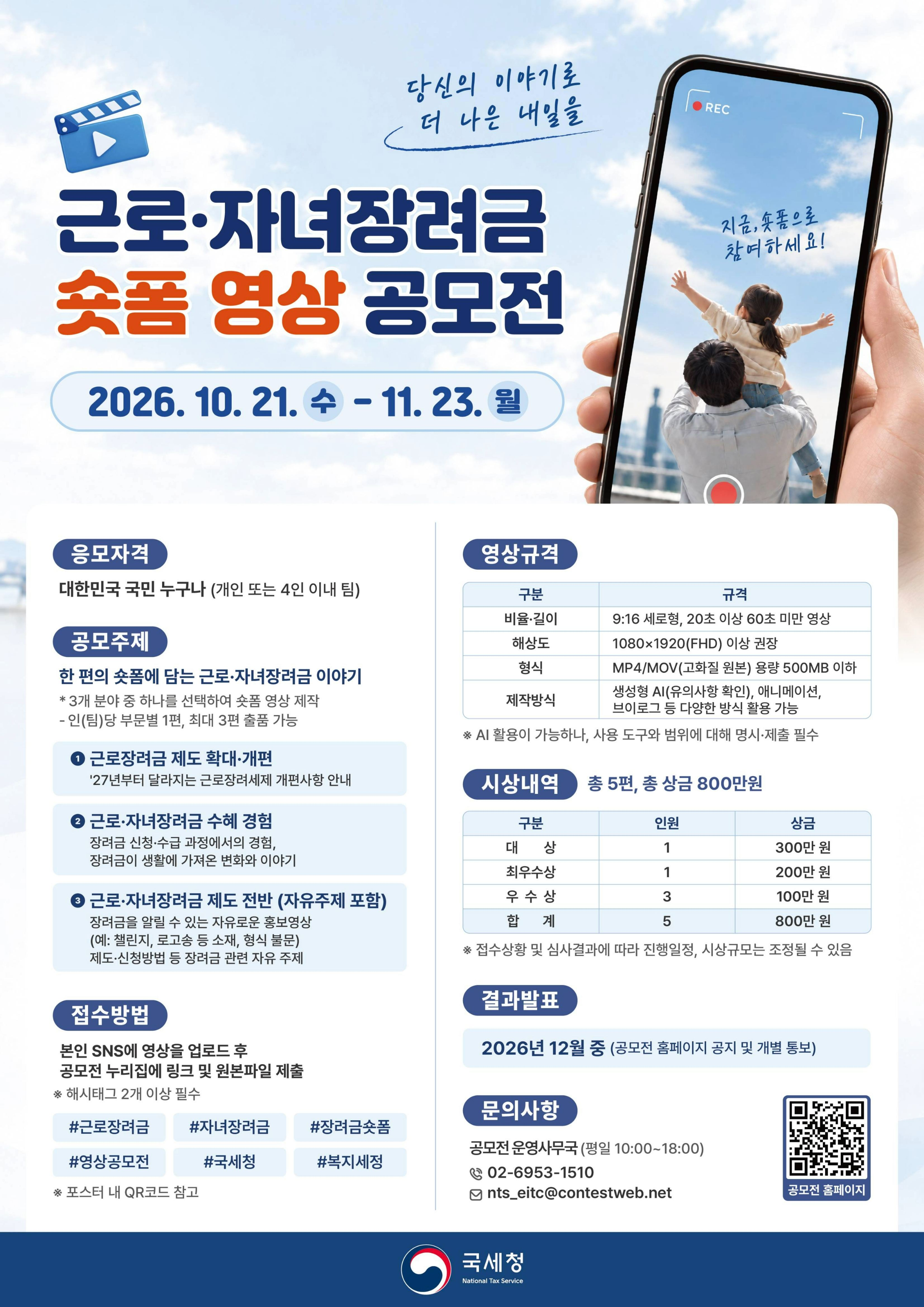 근로·자녀장려금 숏폼 영상 공모전