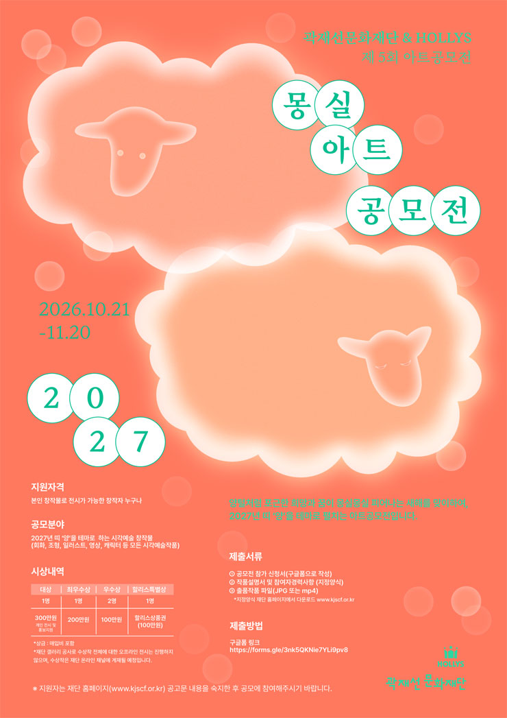 [곽재선문화재단x할리스 제5회 아트공모전] 몽실 아트공모전