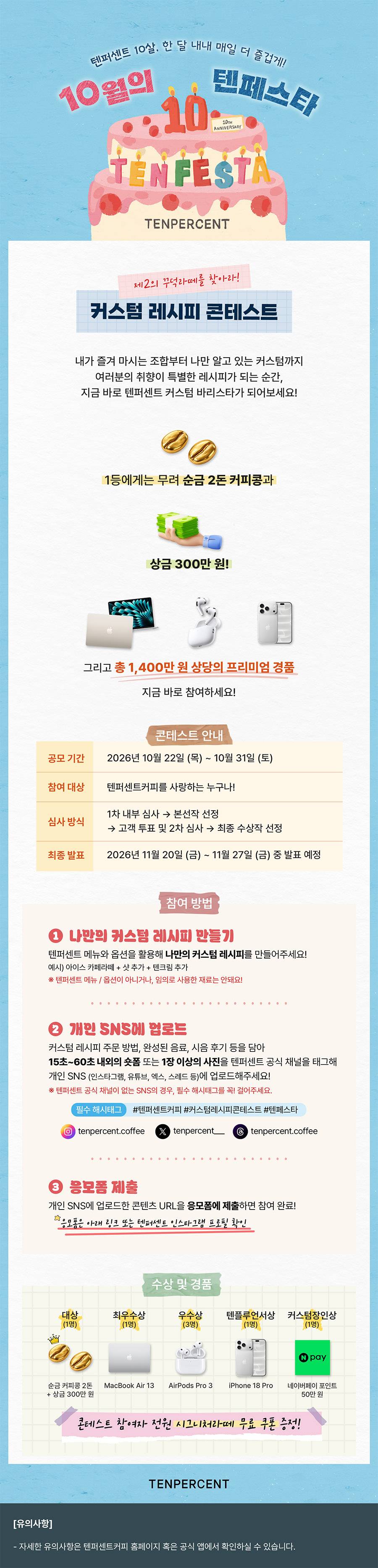 텐퍼센트커피 커스텀 레시피 콘테스트