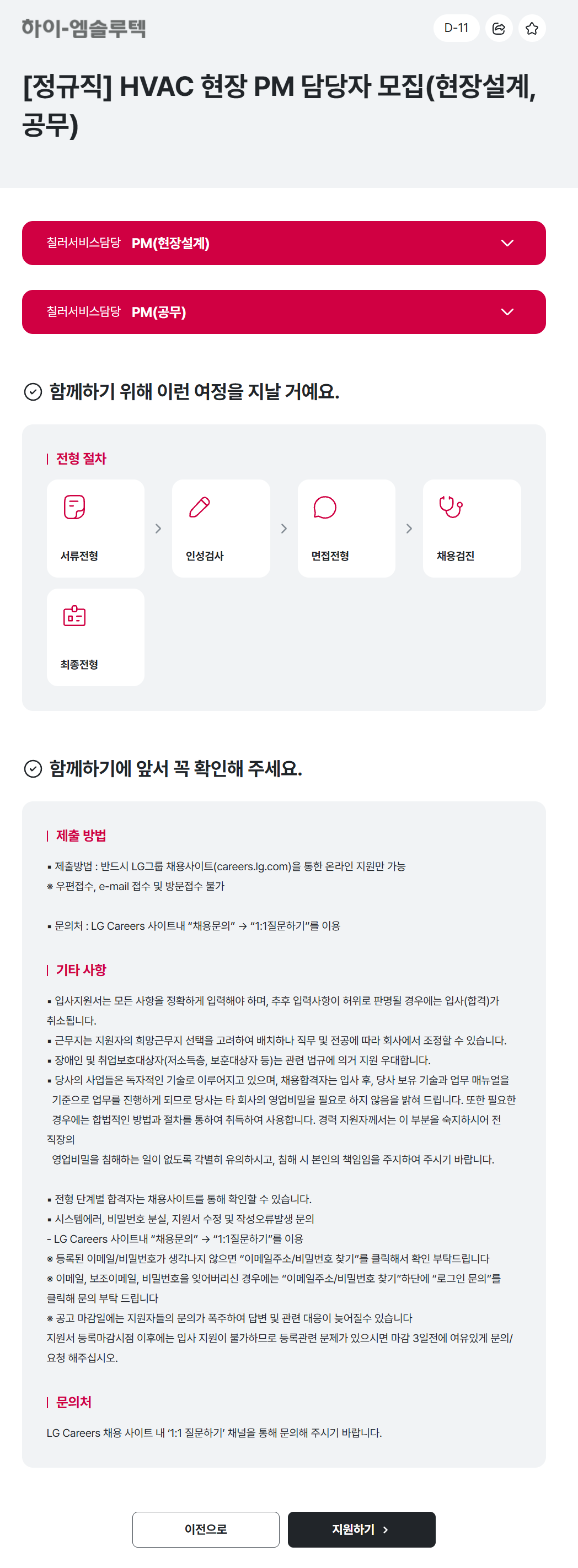 [하이엠솔루텍] [정규직] HVAC 현장 PM 담당자 모집(현장설계, 공무)