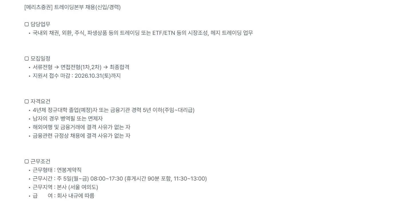 [메리츠증권] 트레이딩본부 채용