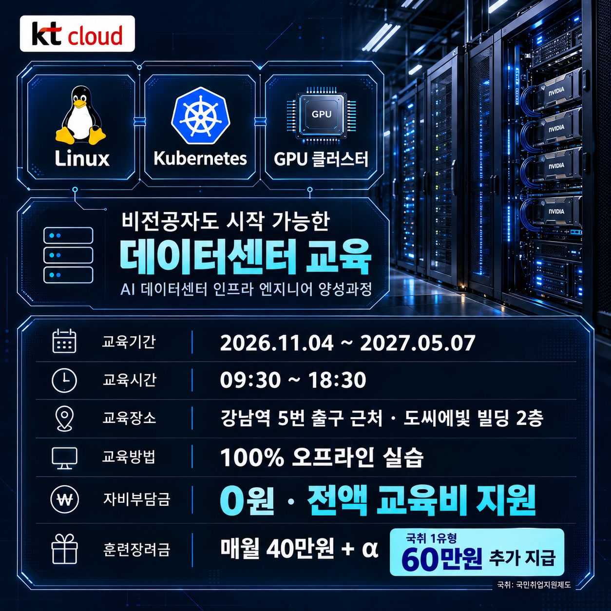[강남역교육]- 데이터센터 엔지니어, 비전공자도 취업까지 준비 가능한 [KT클라우드부트캠프]