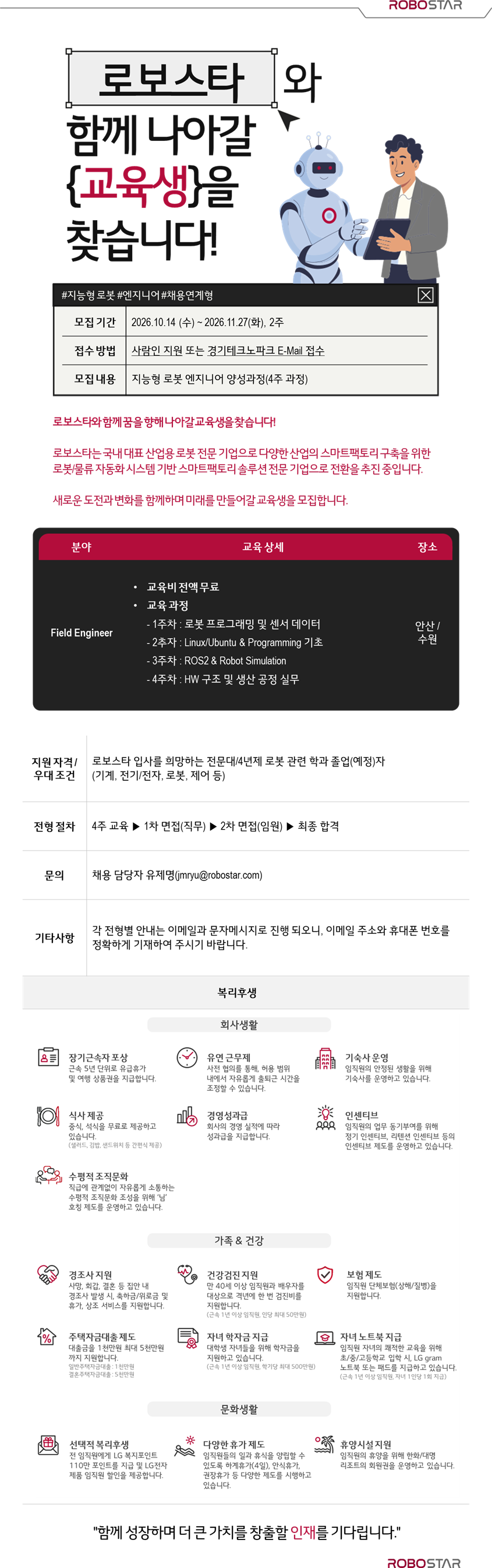 [로보스타/LG전자 자회사] 채용연계형 지능형 로봇 엔지니어 양성 과정 모집