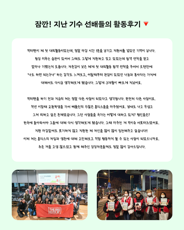 빅이슈코리아 서포터즈 빅터팬 9기 대모집(~10/29)