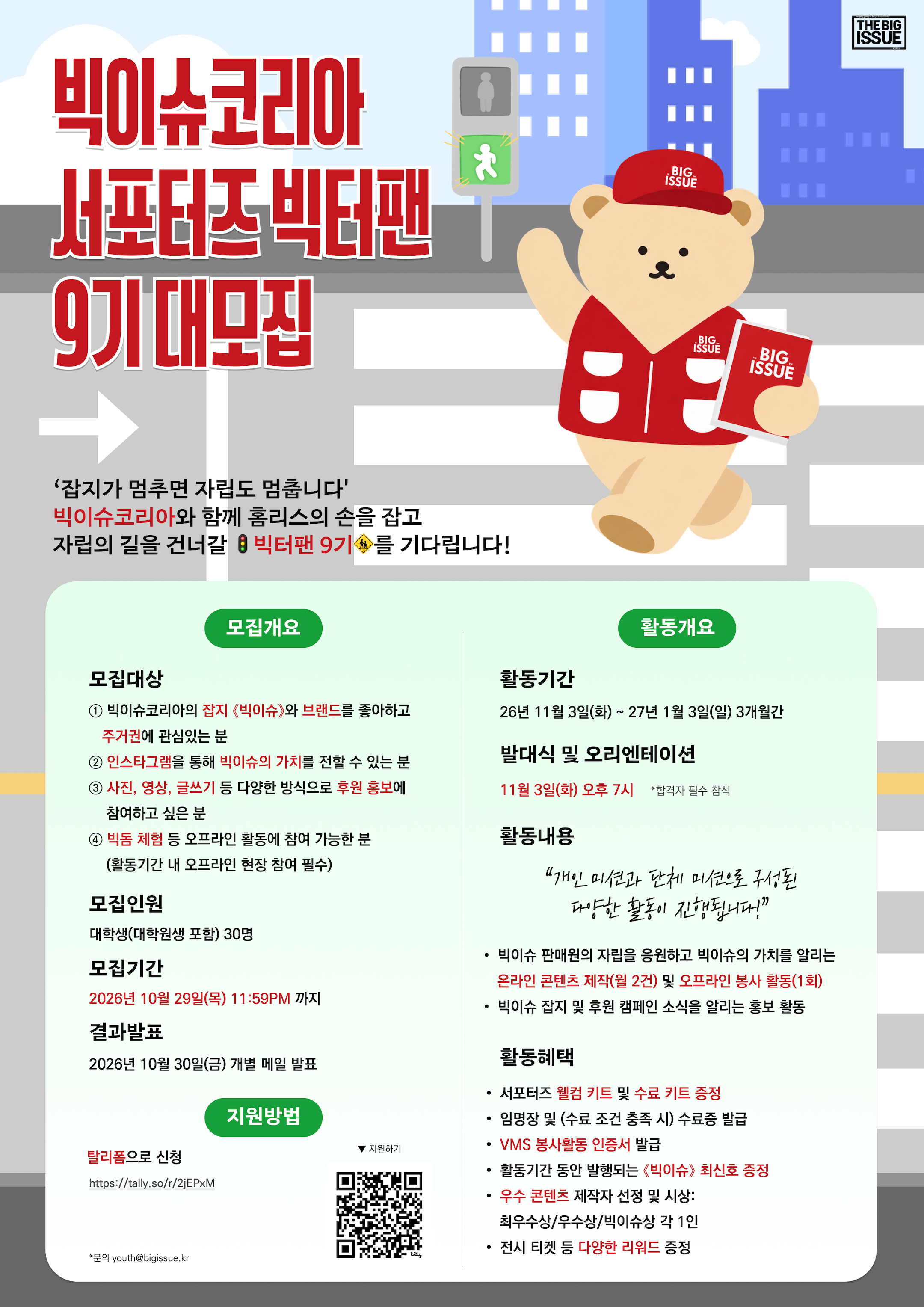 빅이슈코리아 서포터즈 빅터팬 9기 대모집(~10/29)