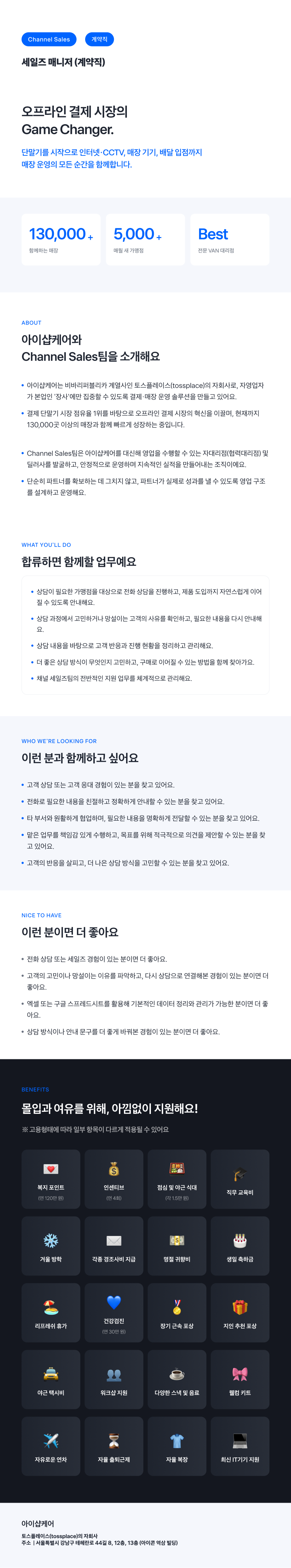 [토스플레이스 자회사/iShopCARE] Channel Sales팀 세일즈 매니저 (계약직)