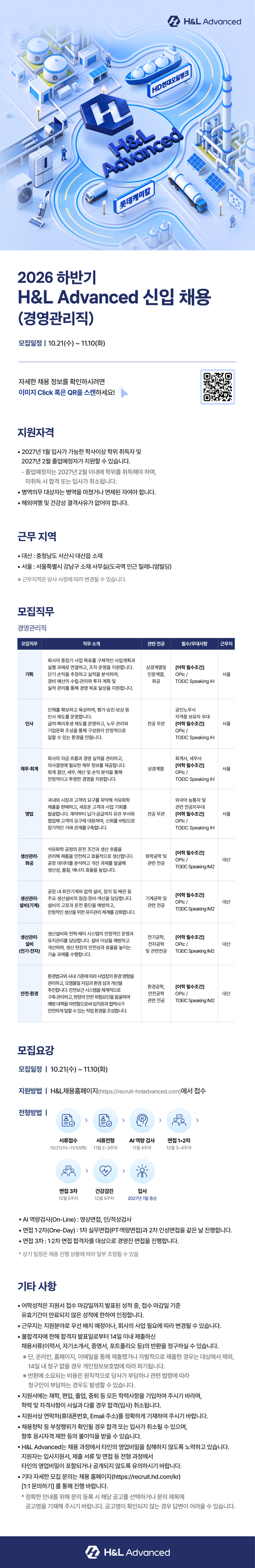[H&L Advanced] 2026년 하반기 경영관리직 신입 채용