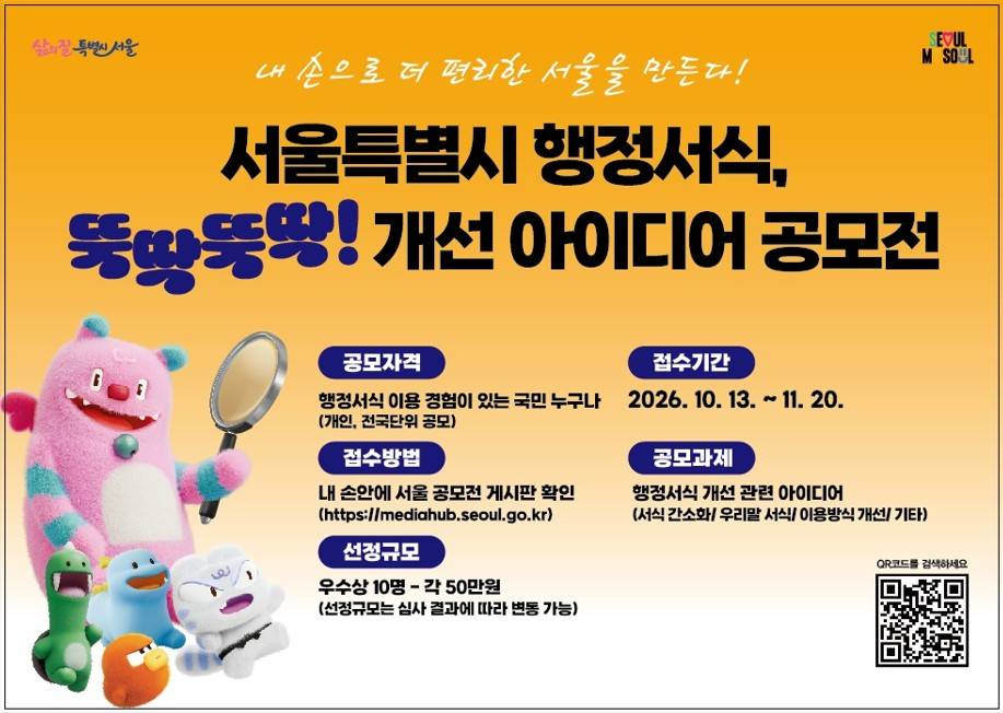 서울특별시 행정서식, 뚝딱뚝딱! 개선 아이디어 공모전