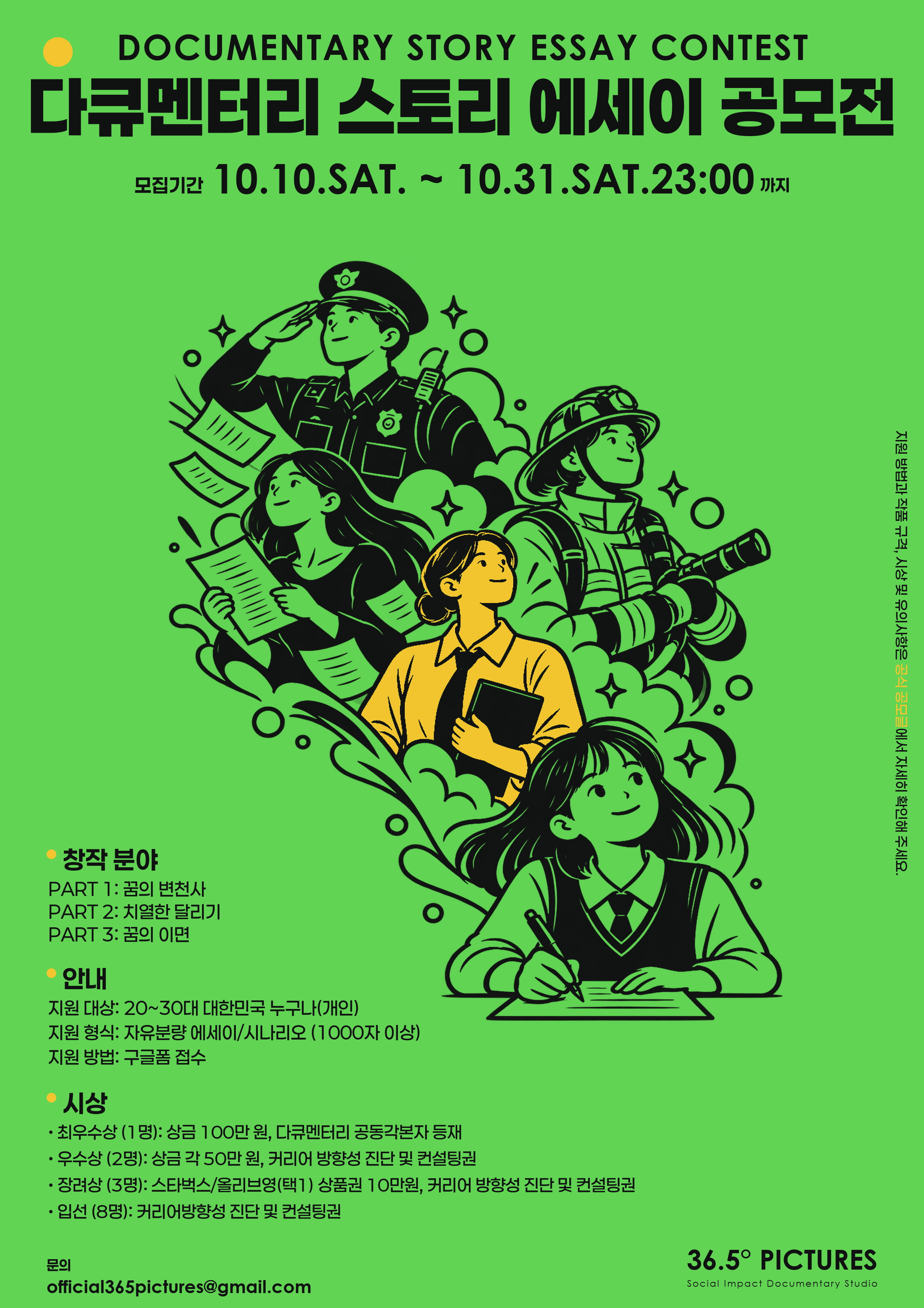 DOCUMENTARY STORY ESSAY CONTEST 꿈꾸던 어른이 되었나요