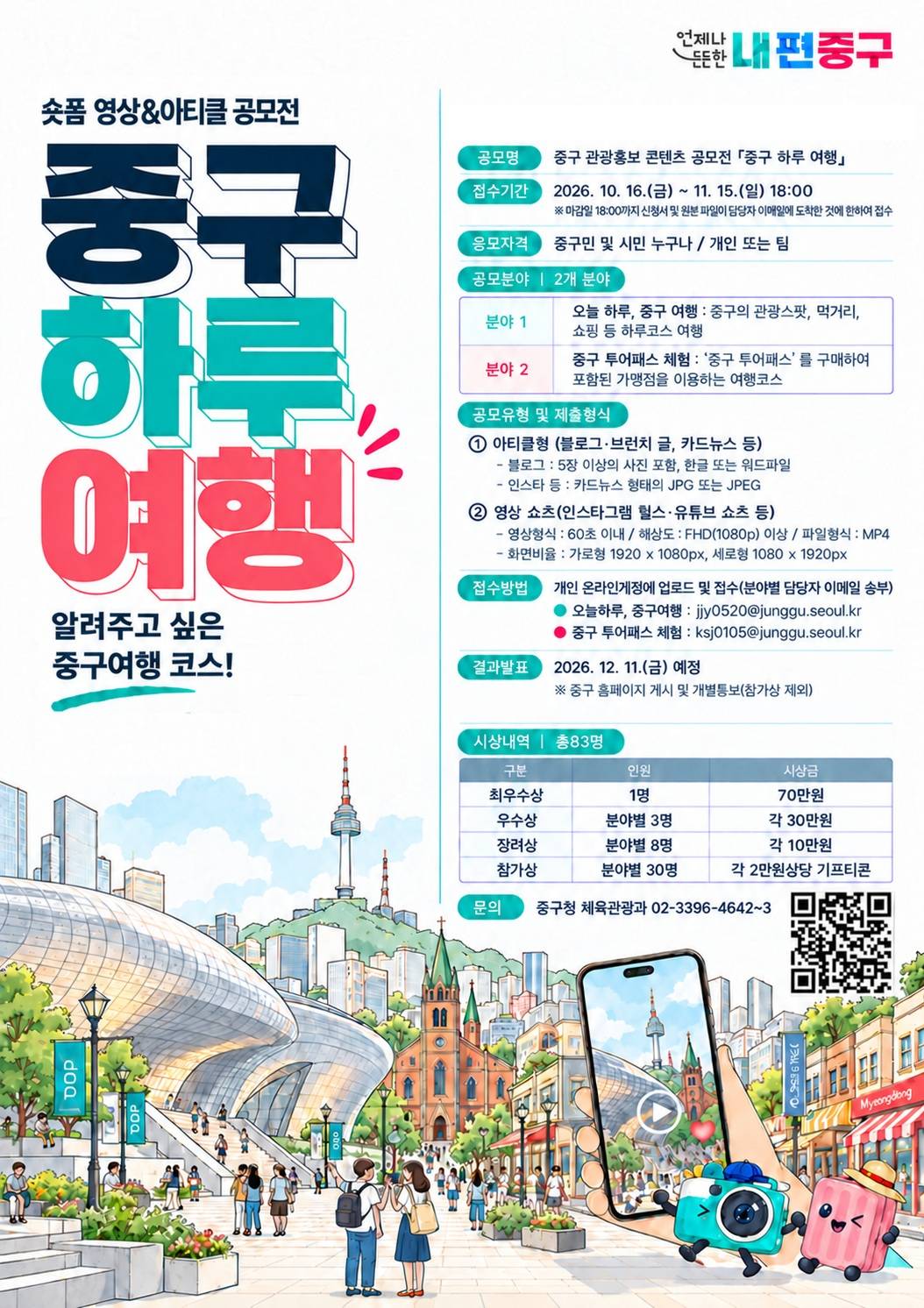 (서울시 중구)관광콘텐츠(숏폼&아티클)공모전 '중구 하루 여행‘