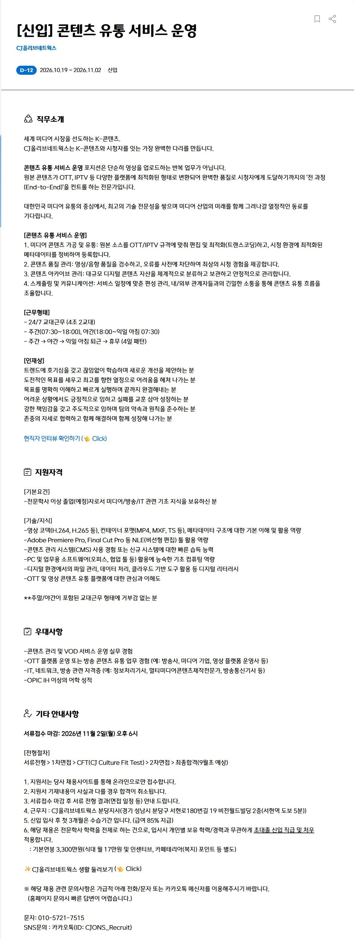 [CJ올리브네트웍스] [신입] 콘텐츠 유통 서비스 운영