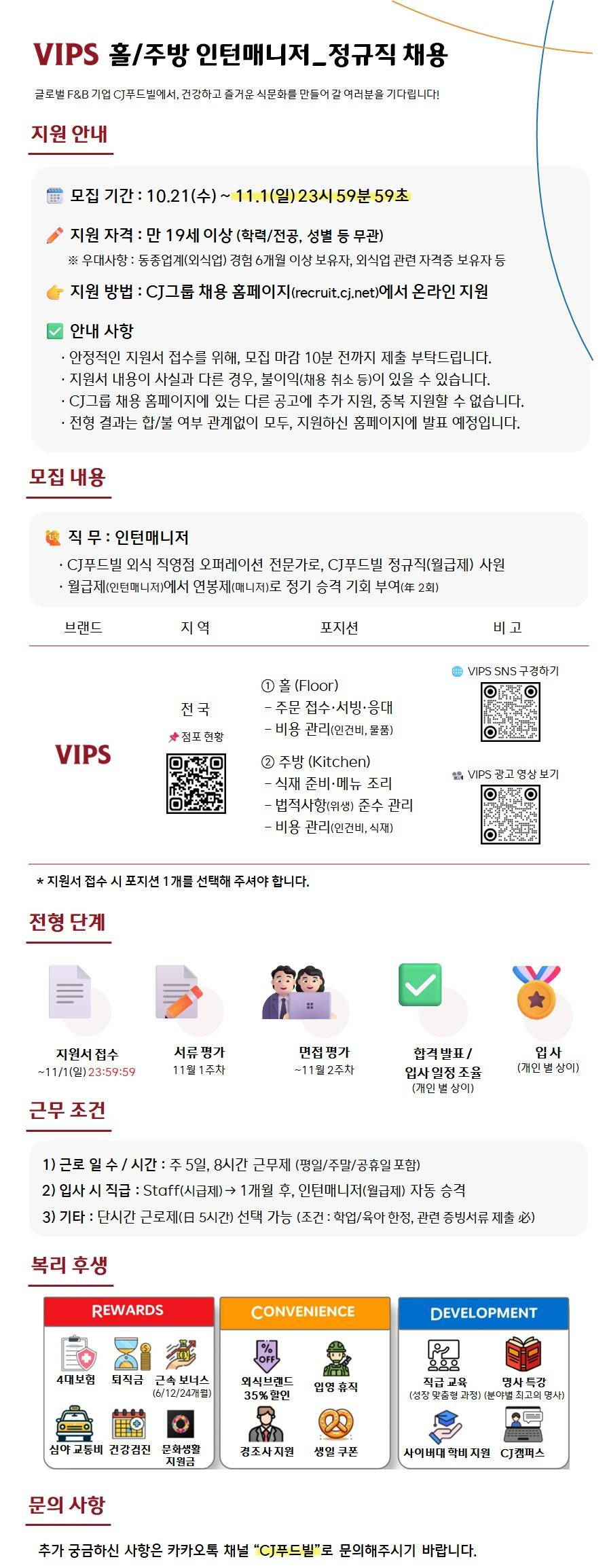 [CJ푸드빌] VIPS 홀/주방 인턴매니저_정규직 채용