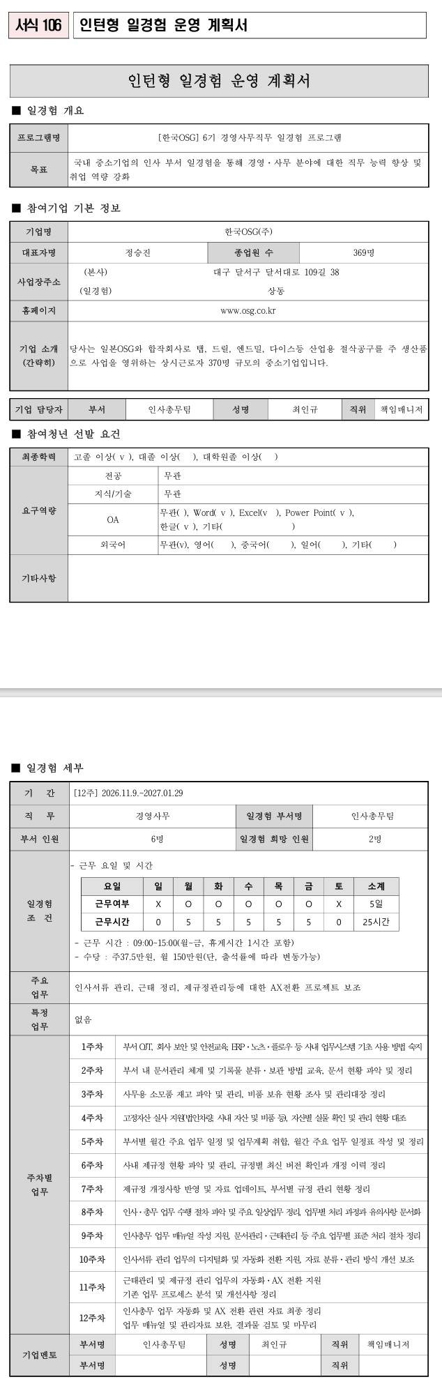 [한국OSG] 6기 경영사무직무 일경험 프로그램