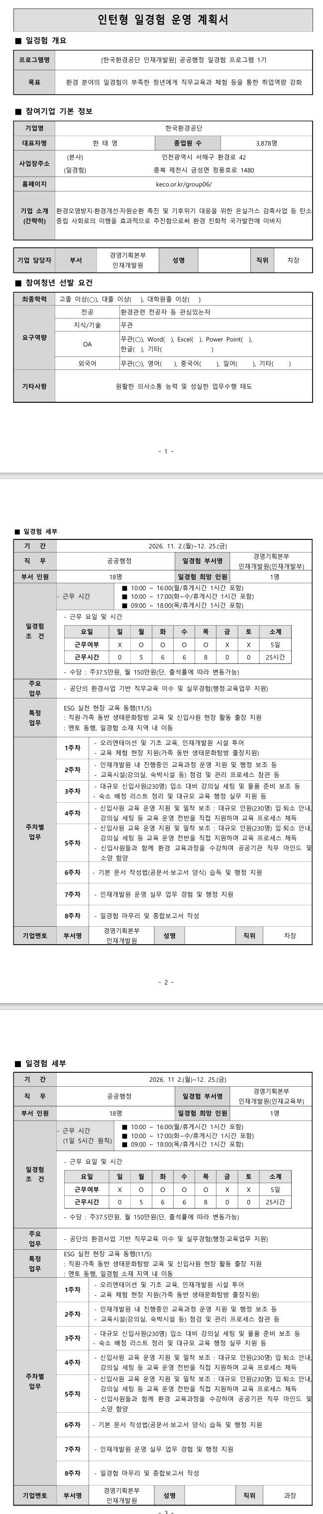 [한국환경공단] (인재개발원) 공공행정 일경험 1기