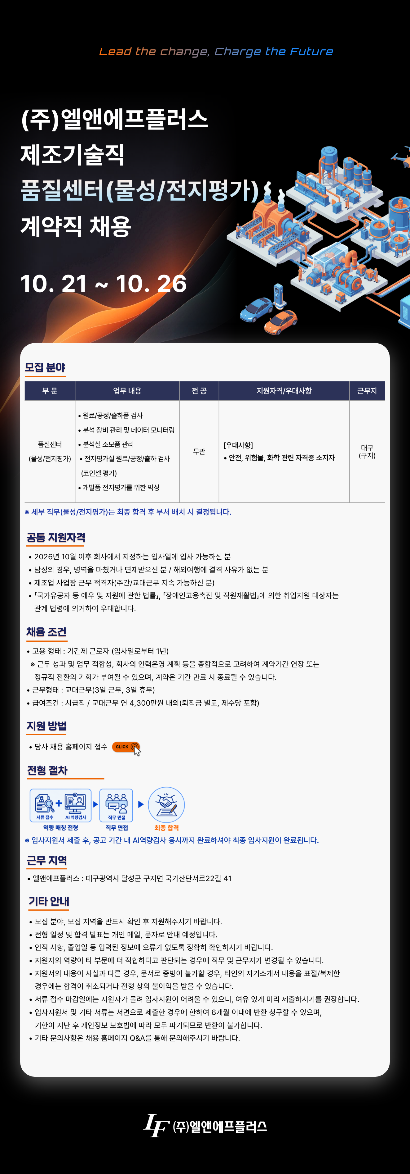 [엘앤에프] [L&F Plus] 제조기술직 품질센터 채용