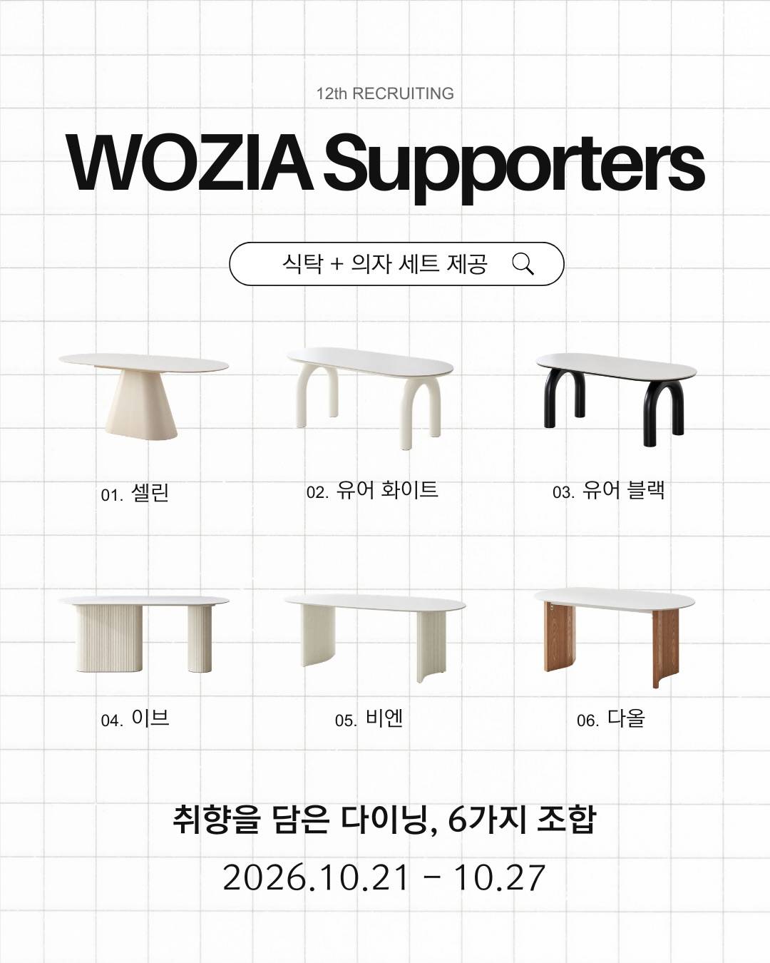 WOZIA 12th Supporters 모집