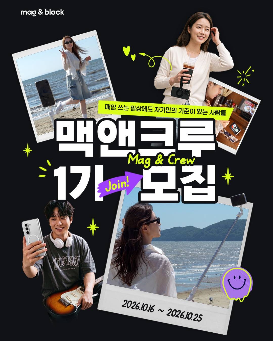 맥앤블랙 서포터즈 MAG&CREW 1기 모집