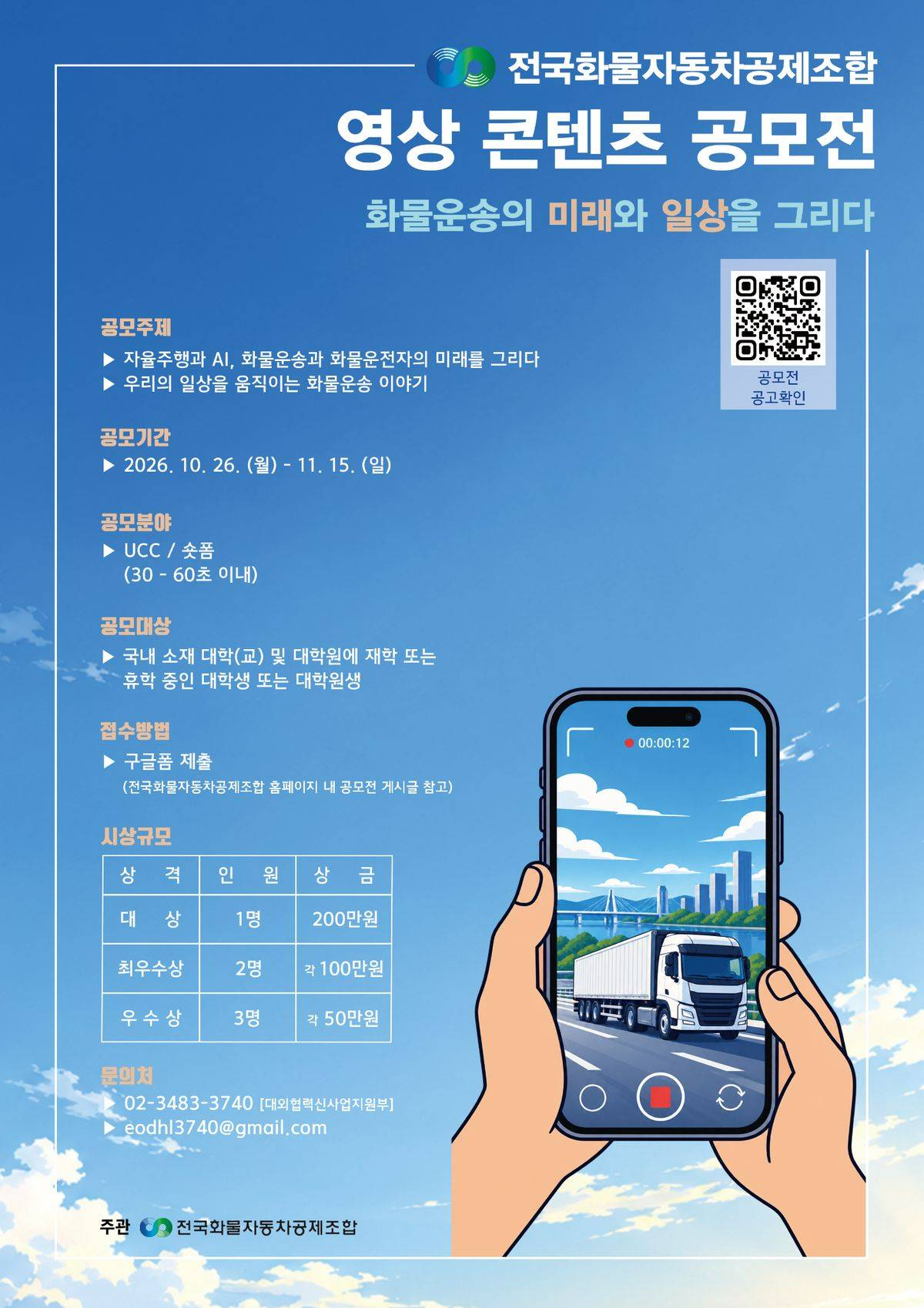 전국화물자동차공제조합 영상 콘텐츠 공모전