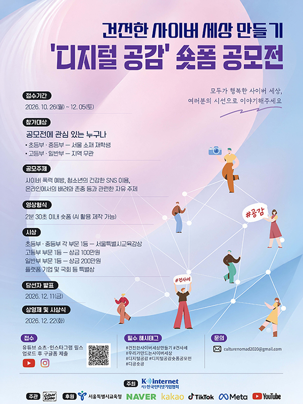 [한국인터넷기업협회] 건전한 사이버 세상 만들기 '디지털 공감' 숏폼 공모전