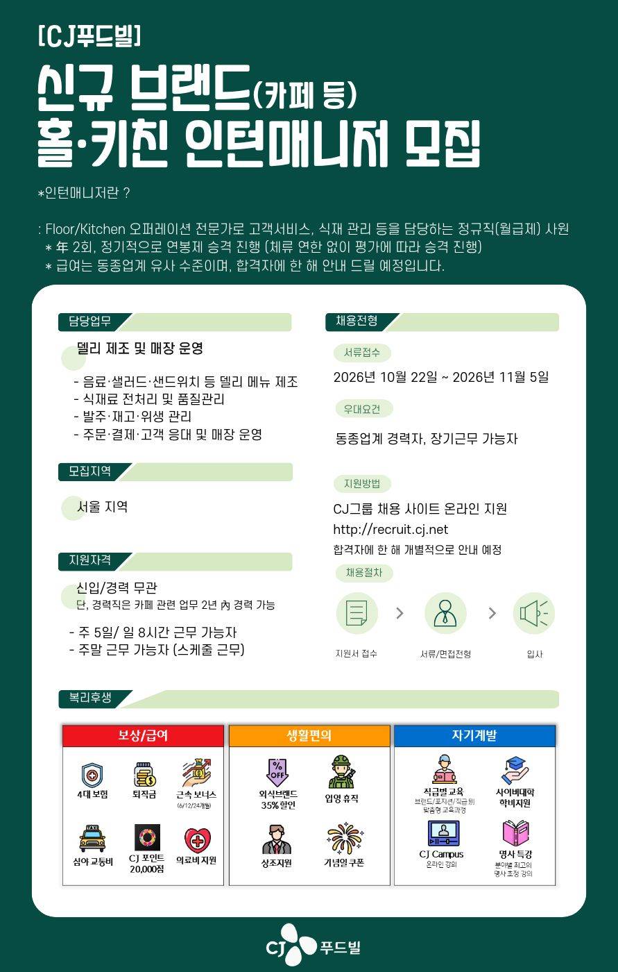 [CJ푸드빌] 신규브랜드(카페) 인턴매니저(신입/경력 무관) 모집