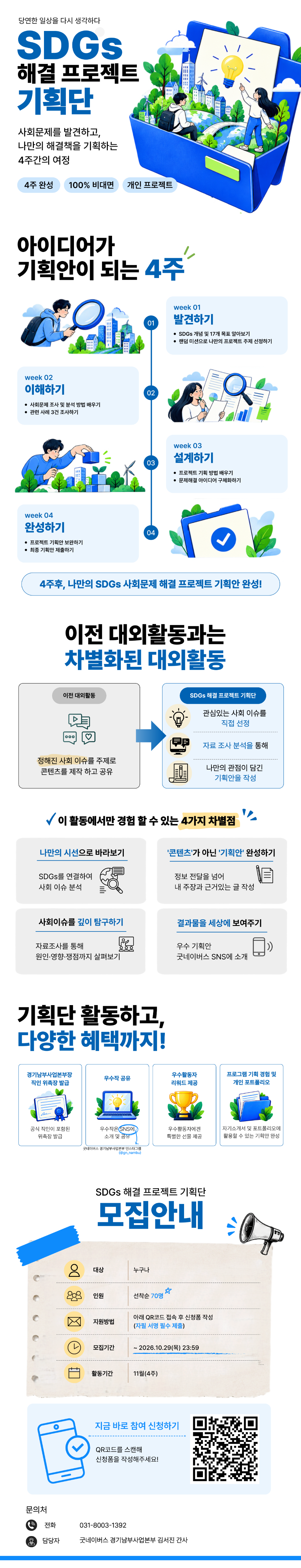 [굿네이버스] 4주 완성! 「SDGs 해결 프로젝트 기획단 1기」모집