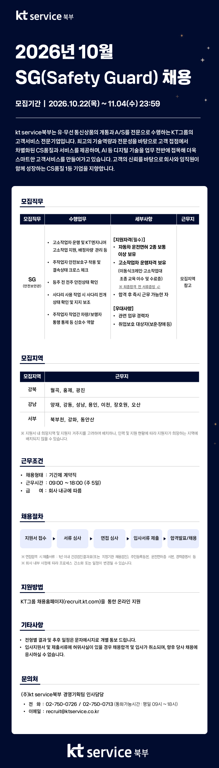 [KT서비스북부] 26년 10월 SG(Safety Guard) 채용
