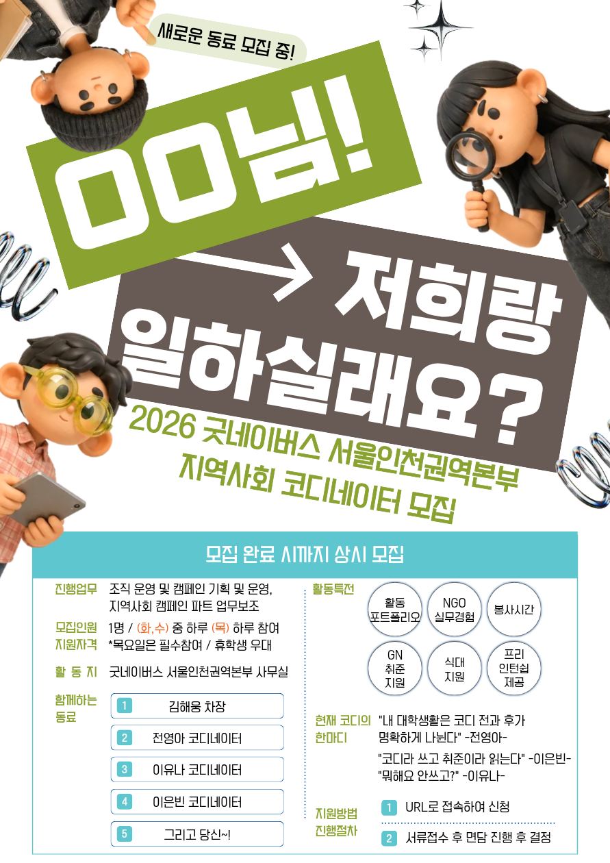 [굿네이버스] ★서울인천권역본부 지역사회팀 코디네이터 모집★