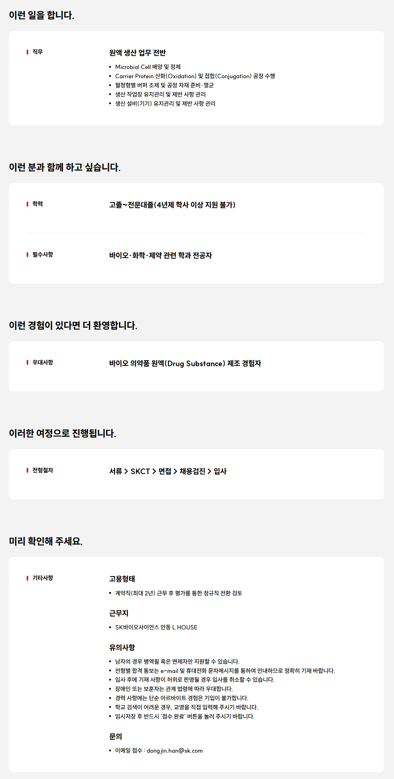 [SK바이오사이언스] 2026년 상반기 L HOUSE 원액생산실 신입/경력 계약직 사원 5차 채용 공고