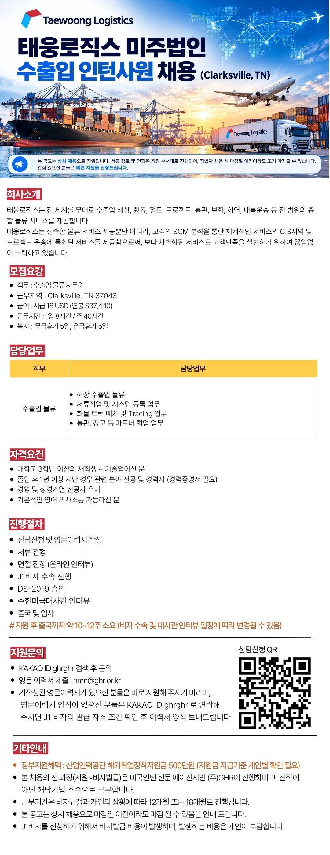 [미국인턴,테네시] 태웅로직스 미주법인 수출입 인턴사원 채용 (Clarksville, TN)