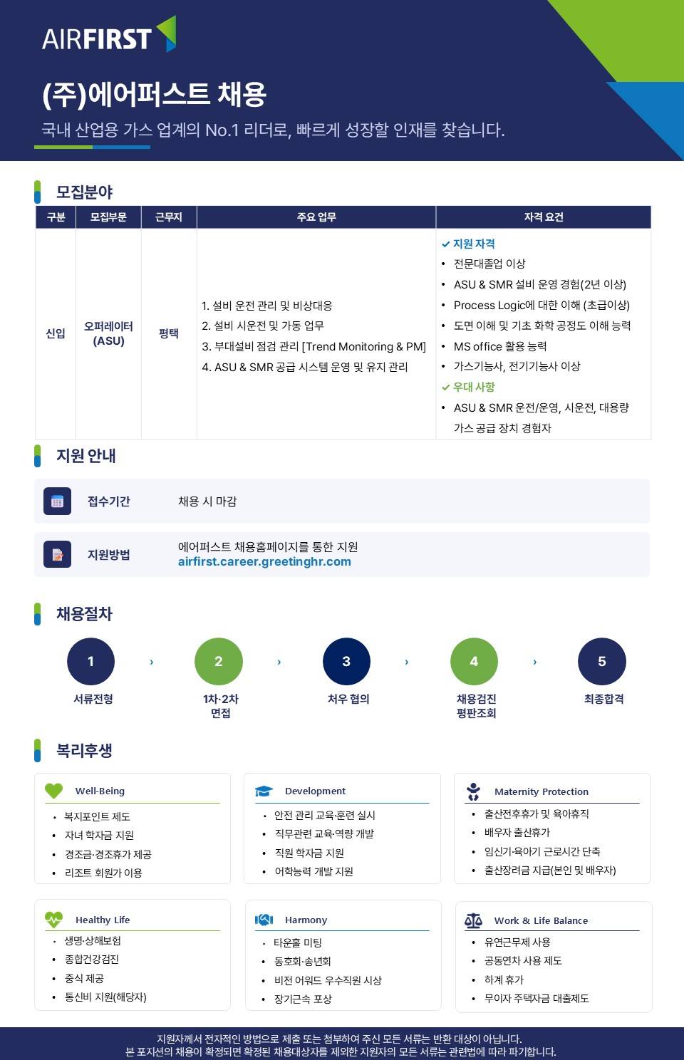 [에어퍼스트] 평택공장 오퍼레이터(ASU)