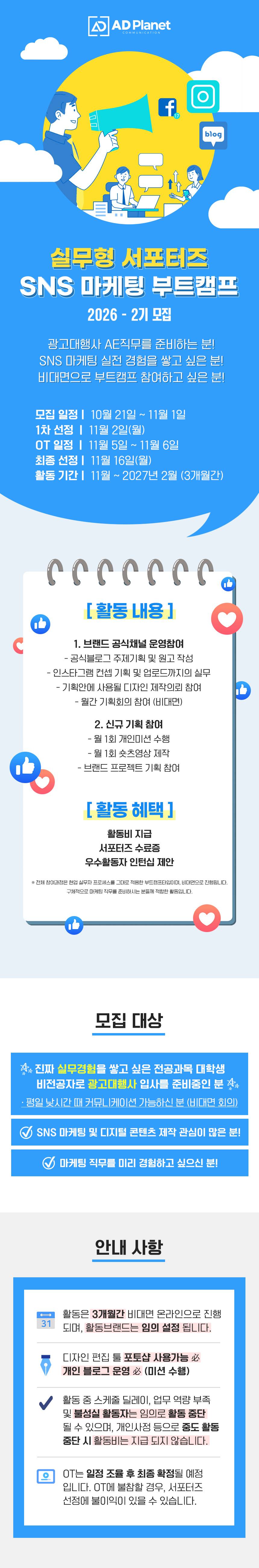 실무형 서포터즈 SNS 마케팅 부트캠프 2026-2기 모집